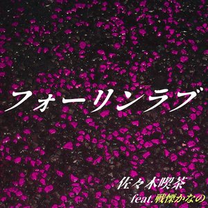fall in love (feat. Kanano Senritsu)