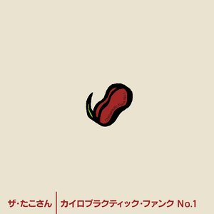 カイロプラクティック・ファンク No.1