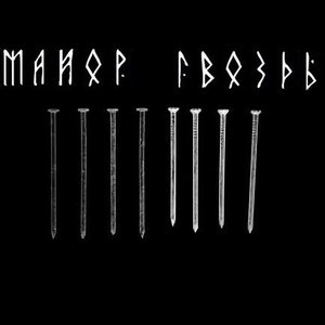 Майор Гвоздь 的头像
