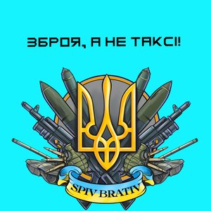 Зброя, а не таксі!