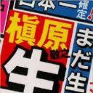 まだ生きてるよ