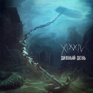 Дивный день