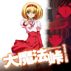 大魔法峠 ｢キャラクターソングの章｣