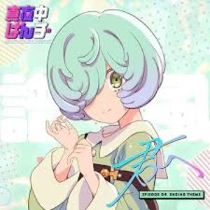 君へ（TVアニメ「真夜中ぱんチ」第4話エンディングテーマ）