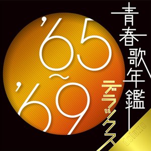 青春歌年鑑 デラックス '65〜'69