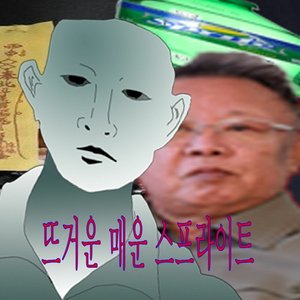 HaluunNogootoiSprite 뜨거운 매운 스프라이트