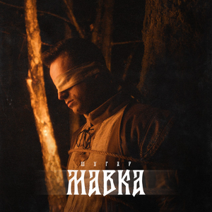 Artwork for Мавка
