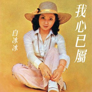 我心已屬