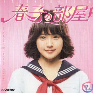 '春子の部屋 -あまちゃん 80's HITS- ビクター編' için resim