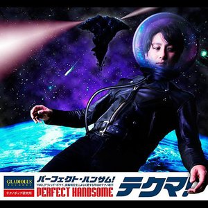 パーフェクト・ハンサム！
