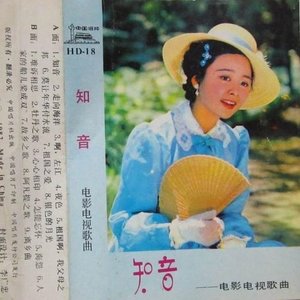 知音—电影电视歌曲（二）