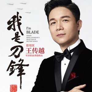 我是刀锋 (军旅歌曲课题精选)