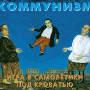 Игра в самолетики под кроватью (LP 2)