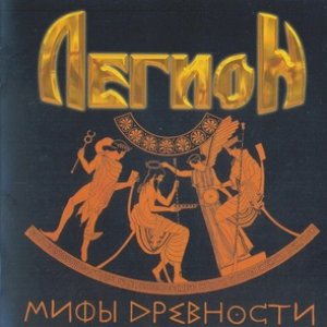 Мифы древности