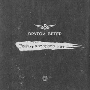 Feat., которого нет - EP