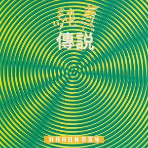 純真傳說