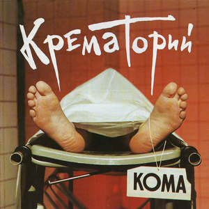 Кома cover