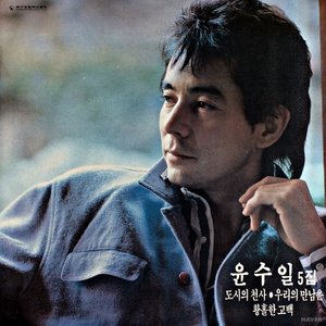 Yoon Soo Il 5th Album (City Angel/Our Meeting/Wonderful Confession)