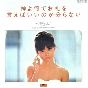 Amazon.co.jp: ：水野きみこ「 ベスト 」CD/帯付 : おもちゃ