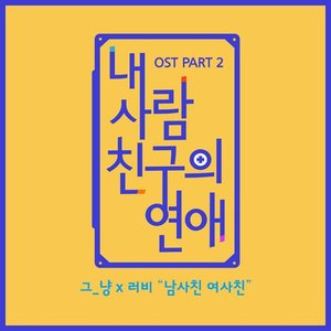 My Friend's Romance (Original Television Soundtrack) Pt. 2