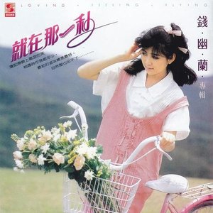 就在那一秒