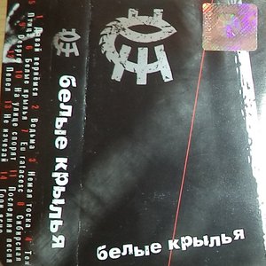 Белые крылья