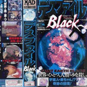 デスファイル Ｂｌａｃｋ