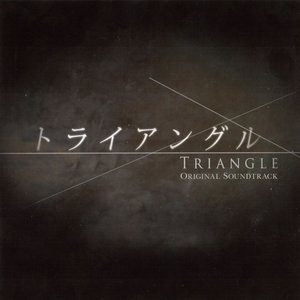 「トライアングル」オリジナルサウンドトラック