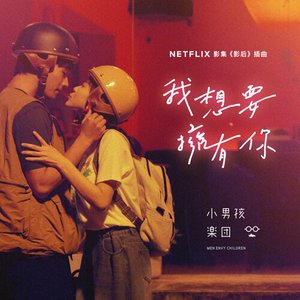 我想要擁有你 (Netflix影集《影后》插曲)