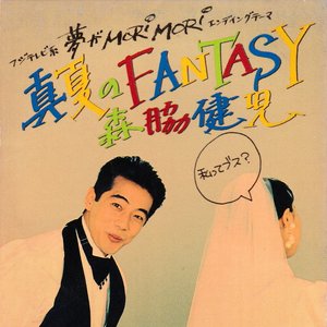 真夏のFantasy