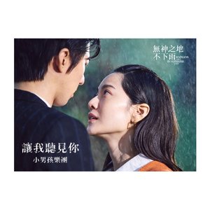讓我聽見你