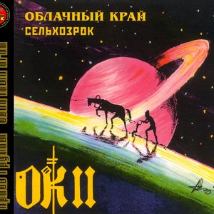 ОК II - Сельхозрок