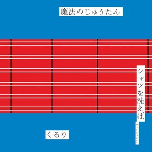 魔法のじゅうたん / シャツを洗えば (ヴァージョン2)