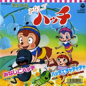 みなしごハッチ