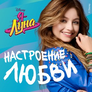 Я Луна - Настроение любви