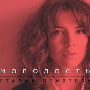 Молодость