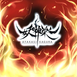 妖神楽 初期試作曲集