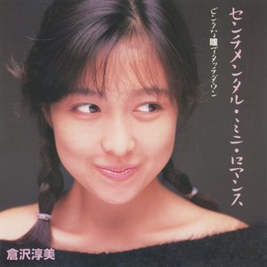 センチメンタル・ミニ・ロマンス