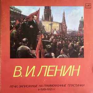 Граммофонные записи речей В.И. Ленина 1919-21