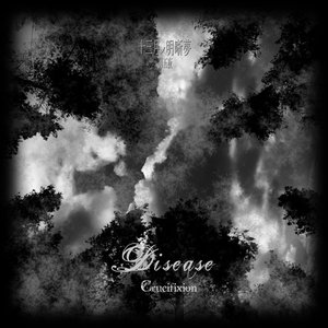 十三月ノ明晰夢 第五夜「Disease」