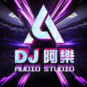 DJ阿樂 のアバター