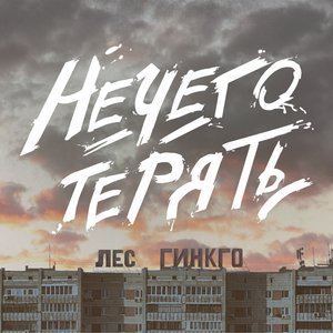 Нечего терять