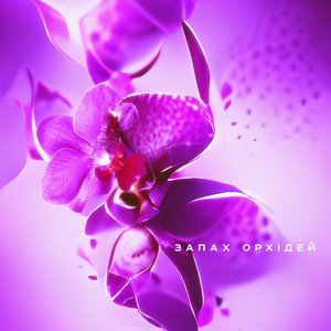 запах орхідей - Single