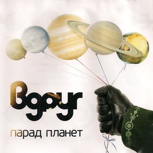 Парад планет