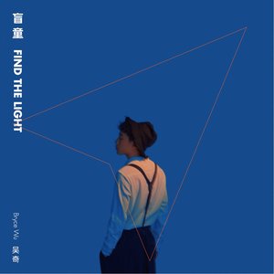 盲童