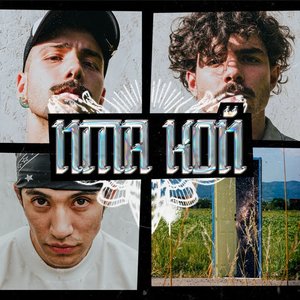 Има кой