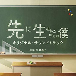 ドラマ「先に生まれただけの僕」オリジナル・サウンドトラック