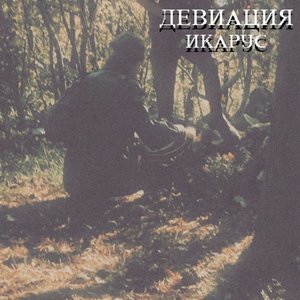 Икарус
