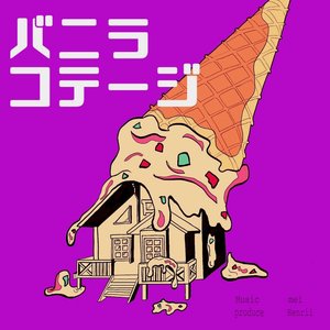 バニラコテージ