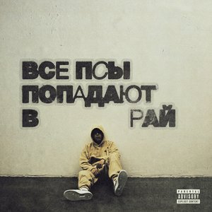 Все псы попадают в рай